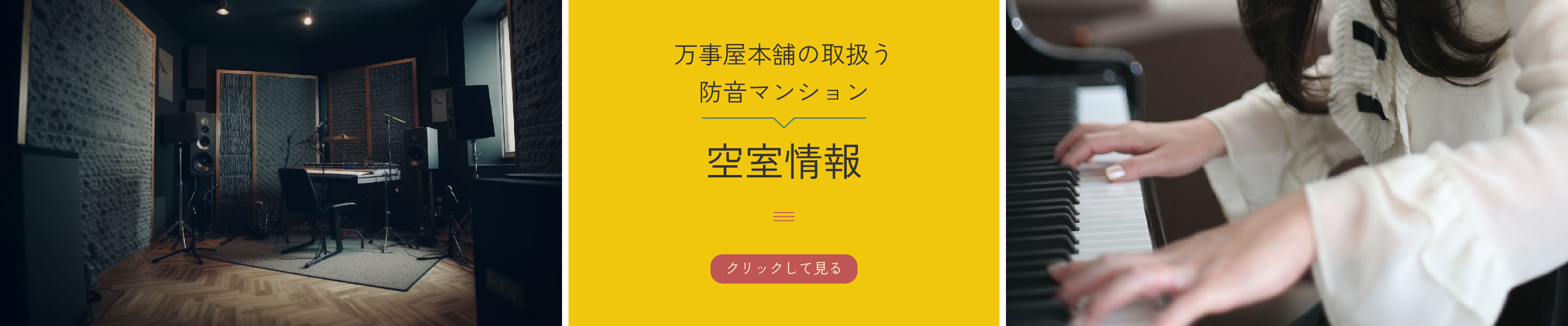万事屋本舗の取扱う防音マンション空室情報