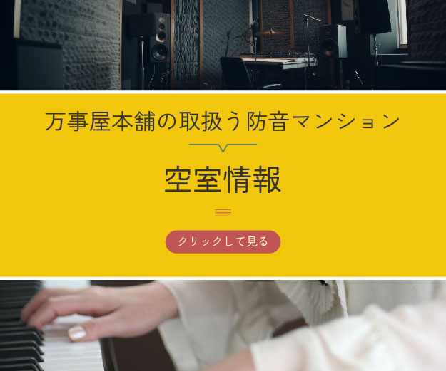 万事屋本舗の取扱う防音マンション空室情報